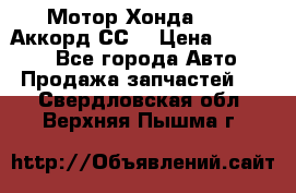 Мотор Хонда F20Z1,Аккорд СС7 › Цена ­ 27 000 - Все города Авто » Продажа запчастей   . Свердловская обл.,Верхняя Пышма г.